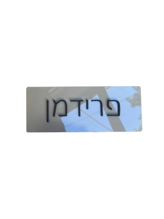 שם ומספר עברי קלאסי שלט בית , המרכז הישראלי ליודאיקה ,